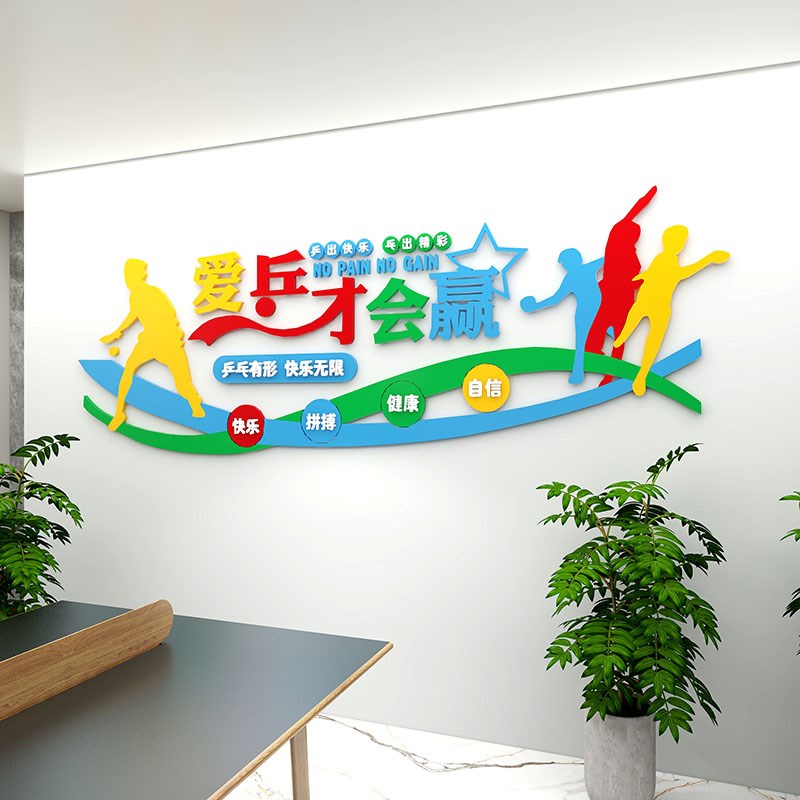 乒乓球室文化立体亚克力墙贴运动馆教室背景墙面装饰布置体育中心