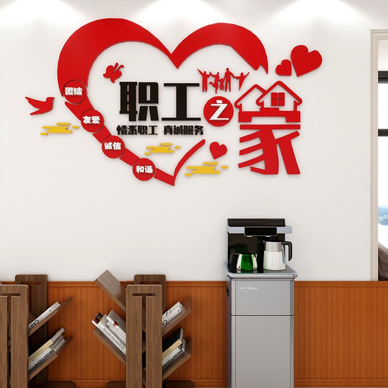 工会职工之家文化墙贴员工宿舍休息室布置企业办公会议室立体装饰