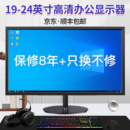 显示器19英寸24高清办公22直面超薄电脑台式监控20寸液晶屏幕ips