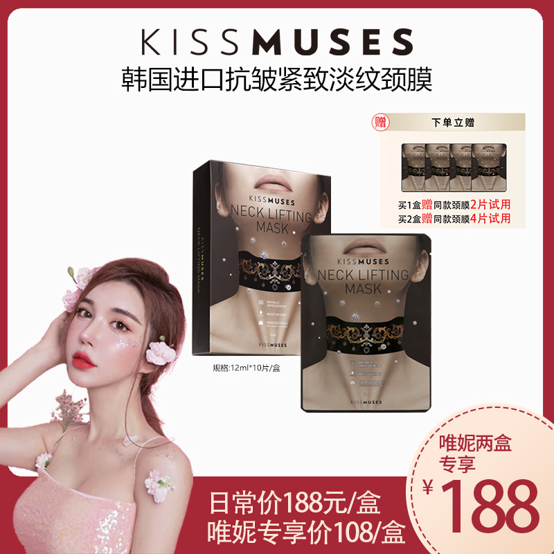 KISSMUSES/亲吻缪斯抗皱紧致淡纹颈膜贴保湿舒缓紧致颈纹韩国进口