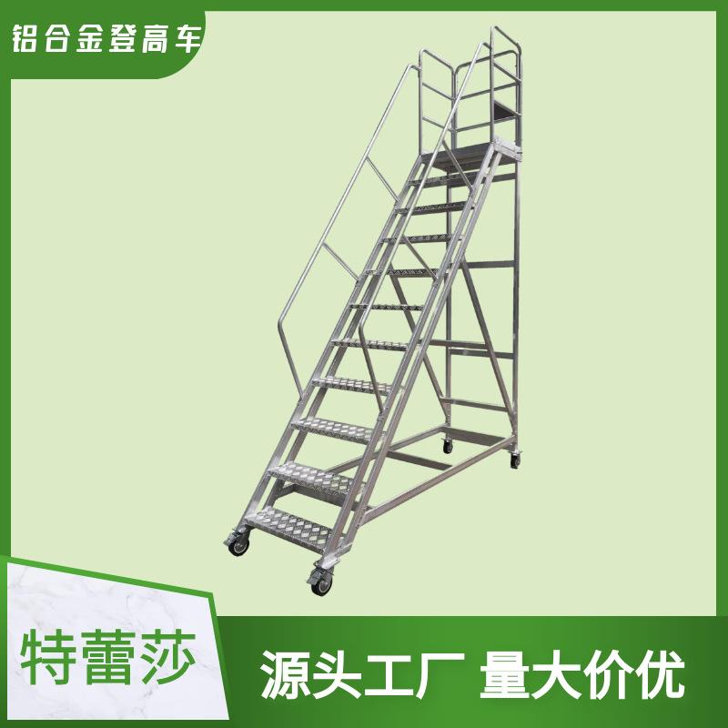 铝合金登高车 铝合金登高平台 铝合金爬梯 铝合金登高梯