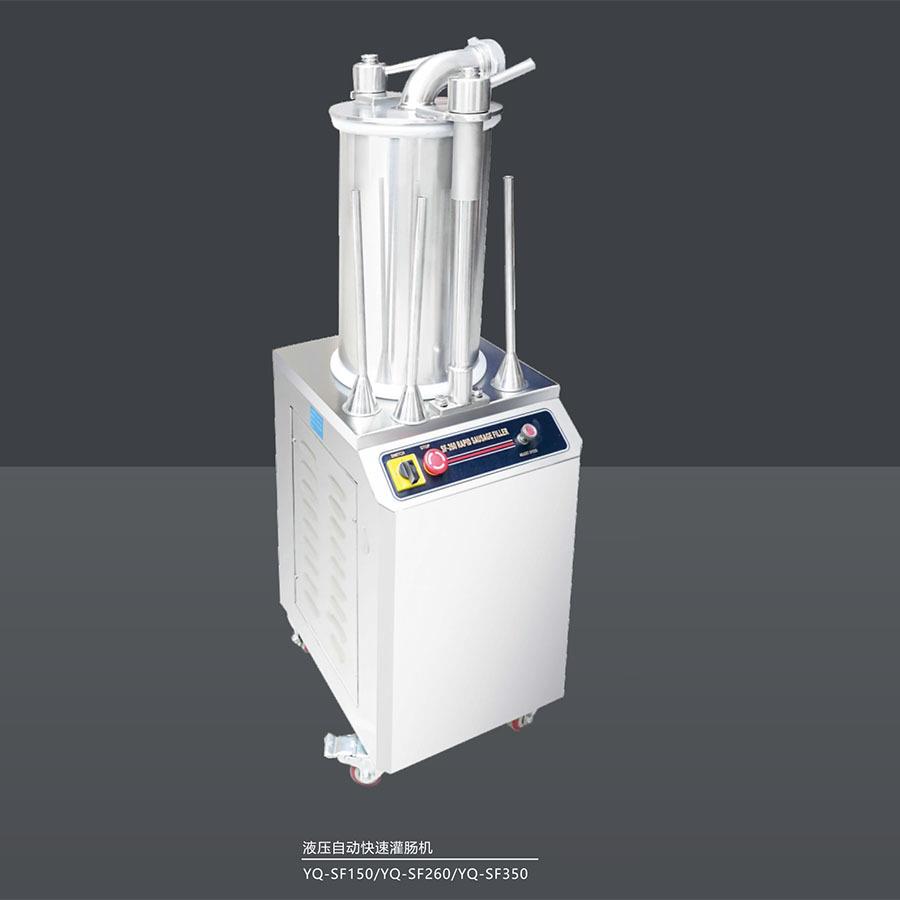 YQ-SF260液压自动快速灌肠机大型腊肠工厂化加工设备