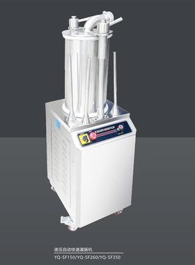 YQ-SF260液压自动快速灌肠机大型腊肠工厂化加工设备