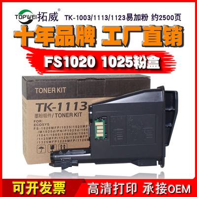 兼容京瓷TK1113粉盒 适用FS-1040墨粉盒 1020 1120碳粉盒1003