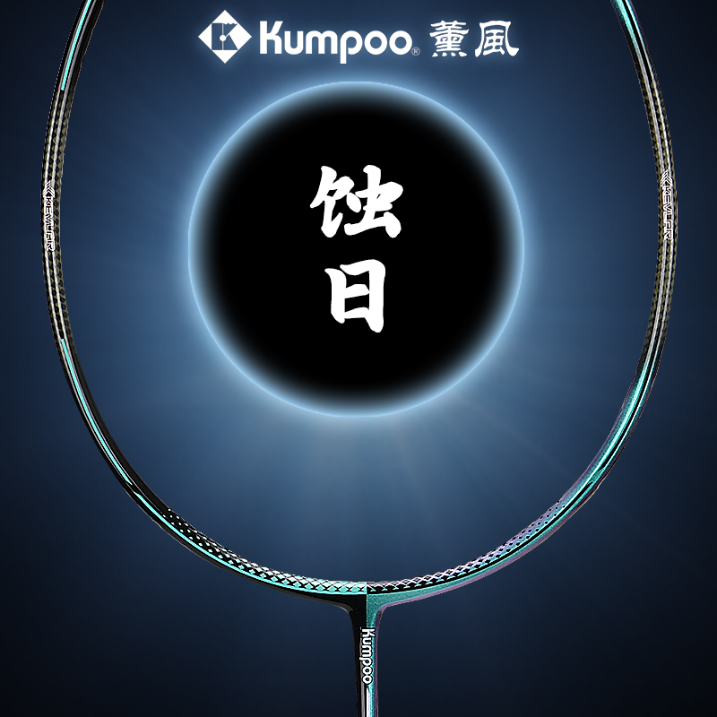 KUMPOO/薰风蚀日羽毛球拍