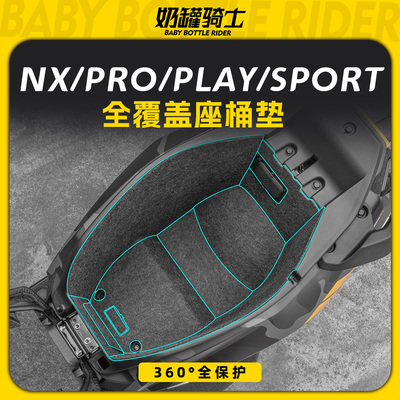 适用小牛NX PRO/NXT/FXT/NXL SPORT 坐桶垫内衬贴纸贴膜改装配件