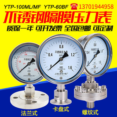 不锈钢隔膜压力表 YTP100ML/MF 法兰式耐震螺纹YTP60BF卫生型卡盘