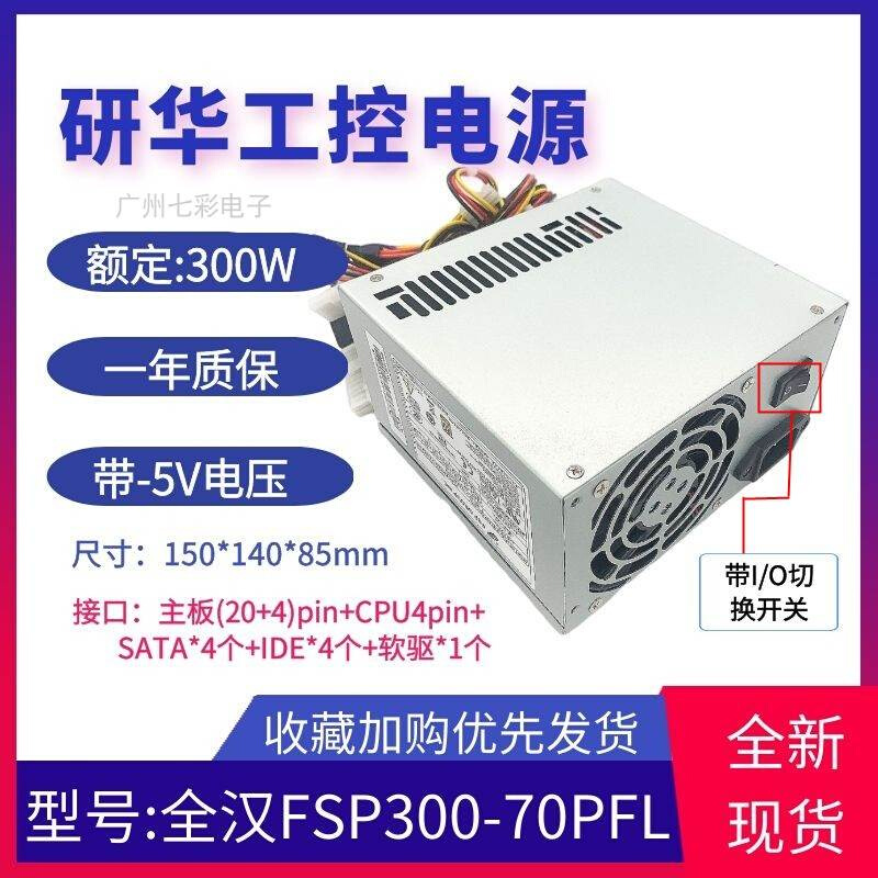 包邮全新全汉研华工控机FSP300-70PFL替代FSP300-60PFG电源300W