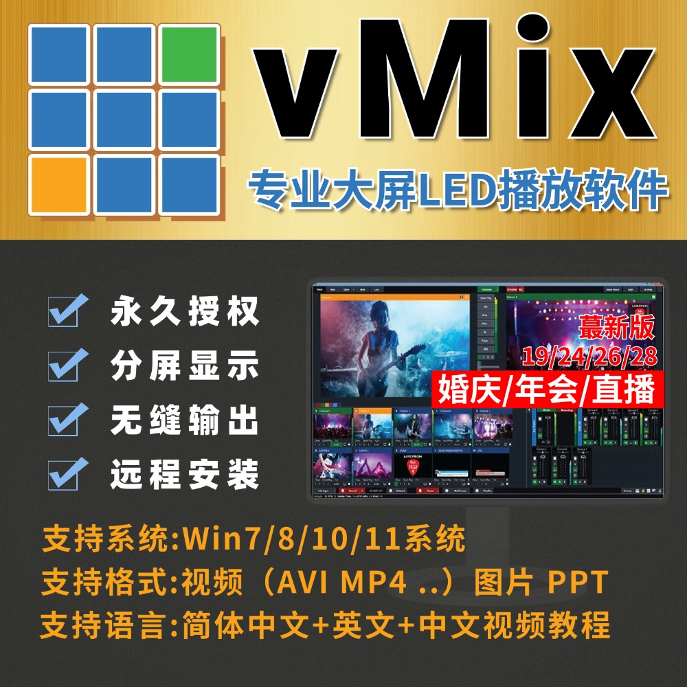 vmix 28/26/24/19专业led大屏播放软件 远程安装 无缝输出/婚庆/