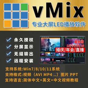 vmix 28/26/24/19专业led大屏播放软件 远程安装 无缝输出/婚庆/