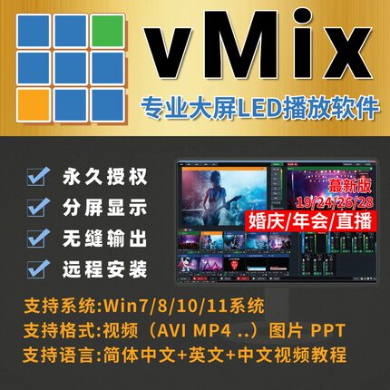 vmix 28/26/24/19专业led大屏播放软件 远程安装 无缝输出/婚庆/