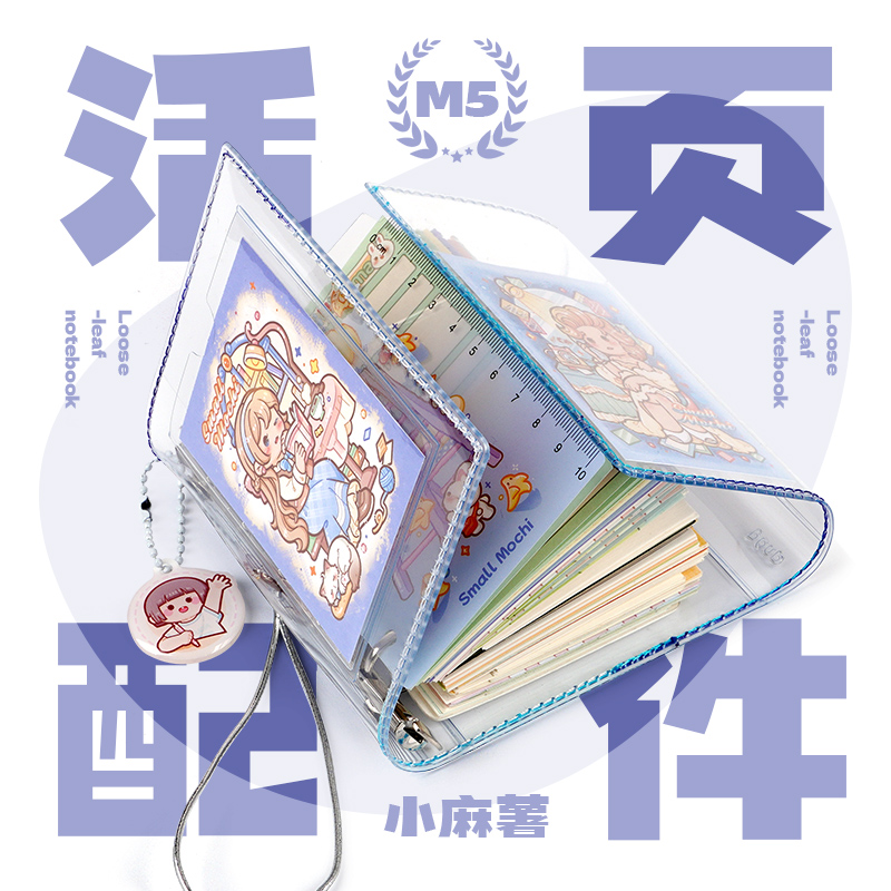 小麻薯m5活页本记事本笔记本三折内页配件挂件彩色横格方格日月计划六折风琴替换内芯水洗纸笔夹透明收纳袋