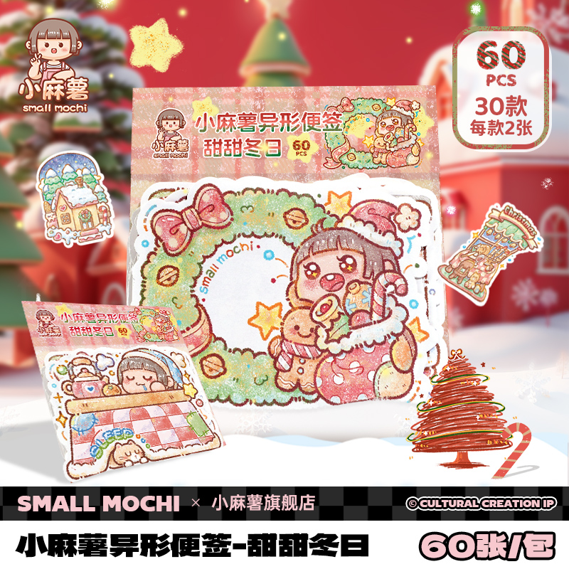 小麻薯甜甜冬日异形便签纸小学生专用高颜值手帐素材纸少女心手账记事贴可爱儿童女孩便签贴纸无粘性便利贴
