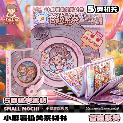 小麻薯机关书素材管弦繁奏小玩具儿童3到6岁7到8岁女孩可爱手帐立体贴纸解压手工DIY免裁剪安静书卡通机关书