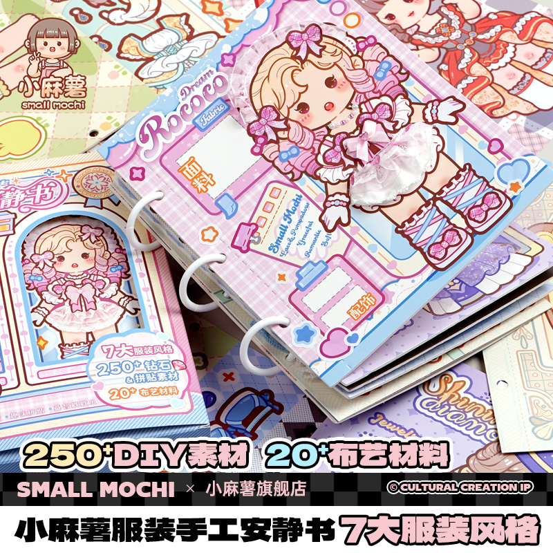 小麻薯服装安静书2025新款女孩学生儿童手工粘贴diy材料女孩子免裁剪解压益智可爱少女心创意安静书女童玩具