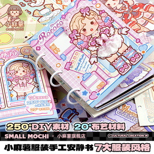 小麻薯服装安静书2026新款女孩学生儿童手工粘贴diy材料女孩子免裁剪解压益智可爱少女心创意安静书女童玩具