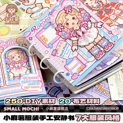 小麻薯服装安静书2025新款女孩学生儿童手工粘贴diy材料女孩子免裁剪解压益智可爱少女心创意安静书女童玩具