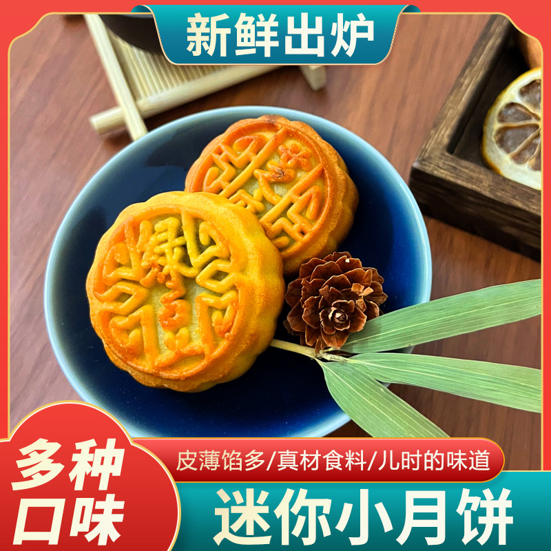 迷你中秋小月饼咸蛋黄水果味馅多口味送礼糕点点心下午茶零食批发