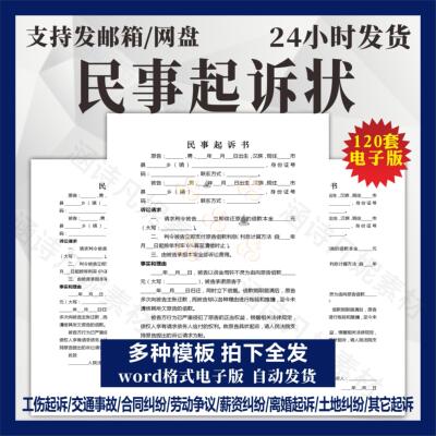 民事诉讼状起诉书模板婚姻家庭民间贷款交通事故合同纠纷电子版