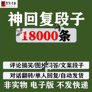 搞笑文案段子神回复问答反转单人剧本文本评论搞笑对话图片素材