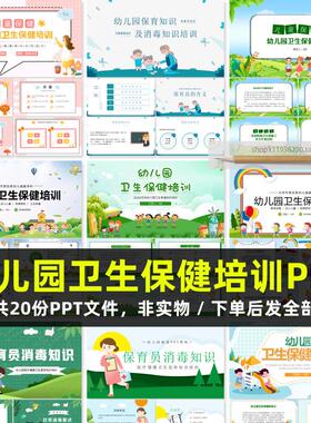 幼儿园幼托托机构卫生保健保育员消毒知识学习培训PPT讲座工作资