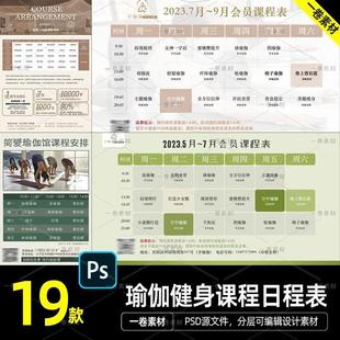 瑜伽普拉提课程表健身日程运动教练培训宣传课程表海报PS模版素材