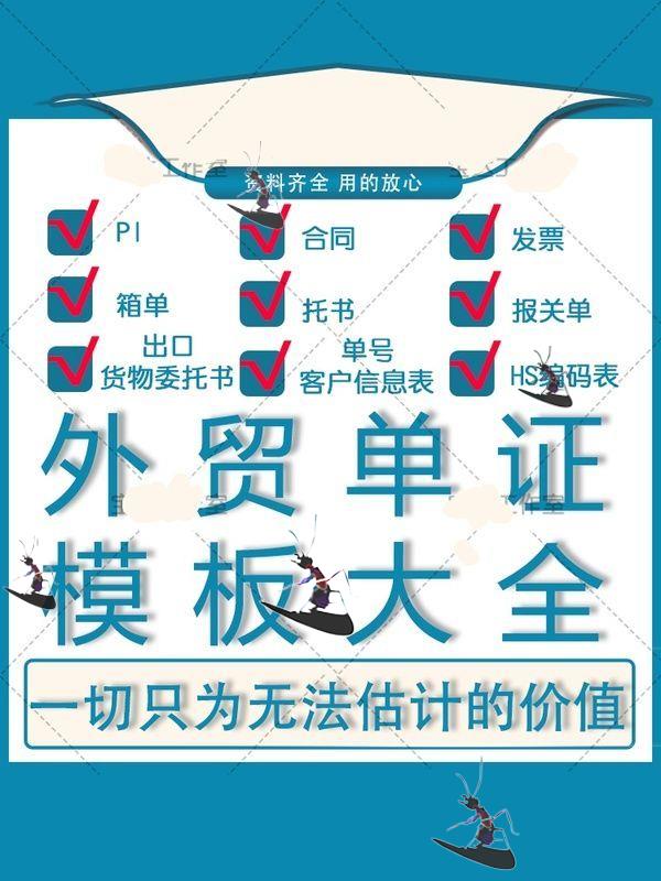 外贸单证实务模板备货报关保险订舱装船制单退税出口贸易合同工具