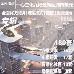 2025未来社区智慧TOD社区城市居住区规画设计标准案例方案文本