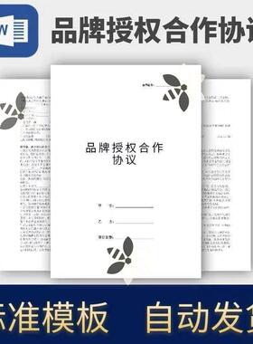 品牌授权合作协议合同模板范本电子版