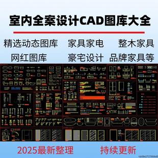 2025室内全案设计家装工装cad图库动态图块网红家俱沙发立面