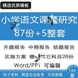 小学语文课题研究小课题报告模板校本研修报告范文word电子版资料