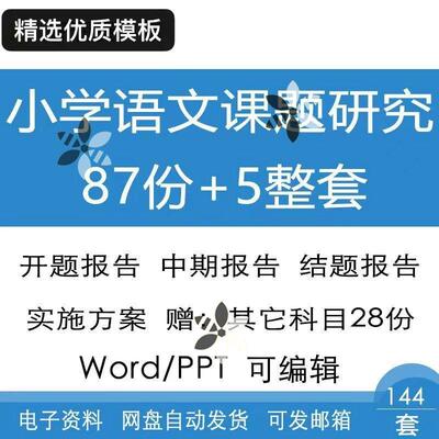 小学语文课题研究小课题报告模板校本研修报告范文word电子版资料