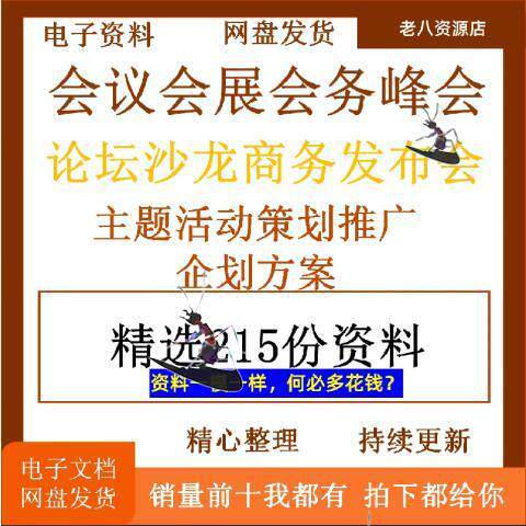 会议会展会务峰会论坛沙龙商务发布会主题活动策划推广企划方案怎么看?