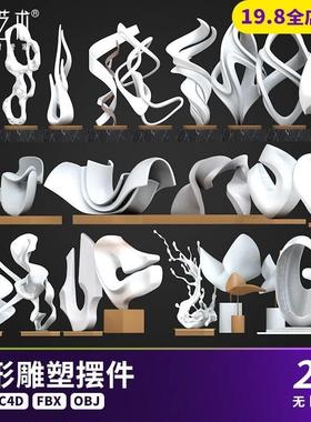 21款现代异形抽象雕塑工艺礼品摆饰景观小品对景雕塑SU模型C4D素