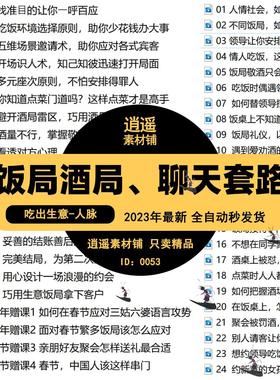 中国式饭局聊天套路，酒局应酬口才技巧，商务宴请社交攻略