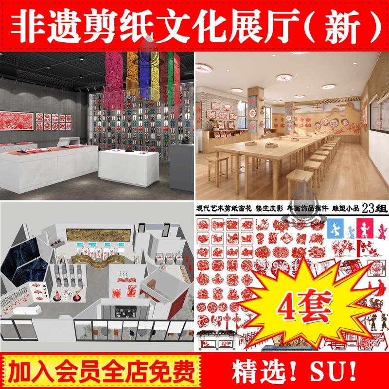 草图大师传统民间艺术非遗剪纸文化展厅手工艺展馆博物馆SU模型