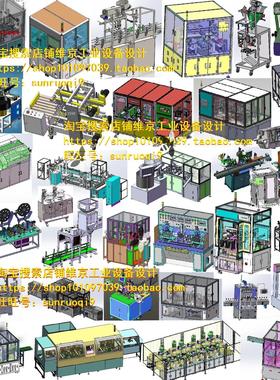 8000套solidworks机械非标自动化设备图纸机械设计图纸包装机图纸