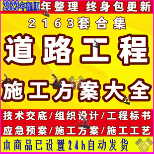 道路施工方案市政公路桥梁路桥技术交底工程工艺施组组织设计资料