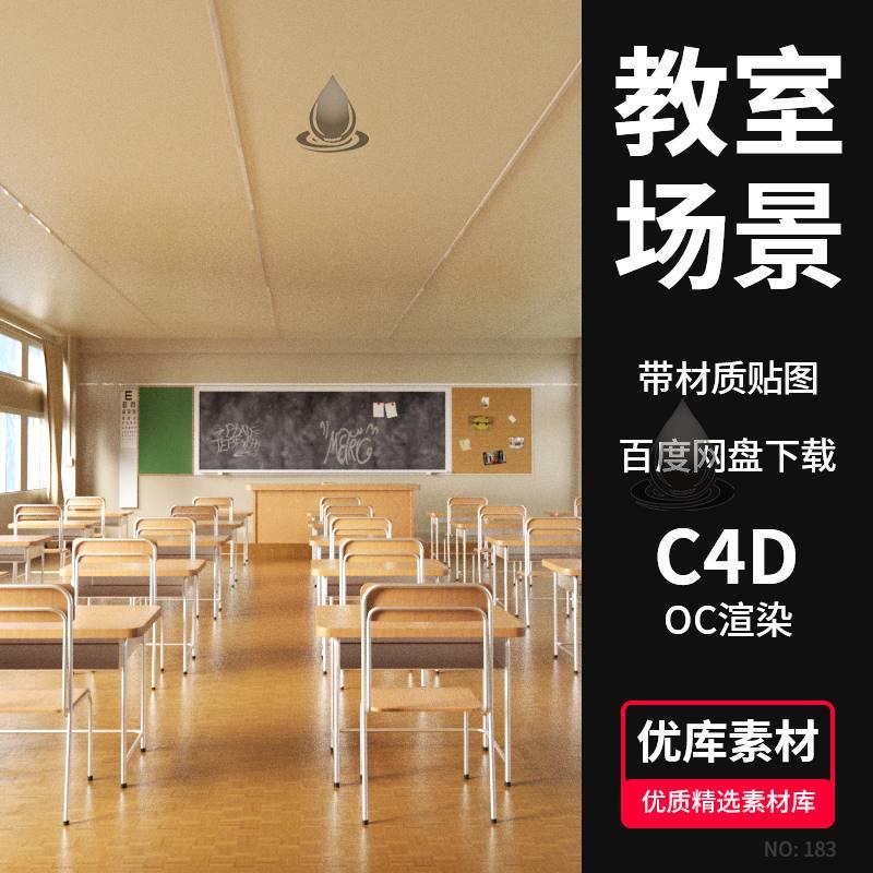 3D教室课堂场景模型C4D学校室内黑板课桌工程文件OC渲染设计素材