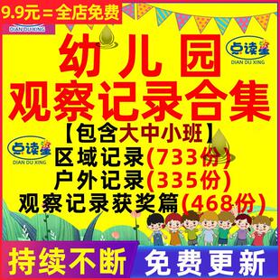 幼儿园大中小班托班自主性游戏体育户外运动活动区域个人观察记录