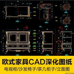 欧式系列家具CAD深化图纸电视柜茶几柜子沙发椅子衣柜大样图库
