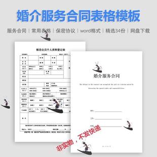 婚介服务合同协议范本婚姻介绍所常用会员信息表登记表格空白模板