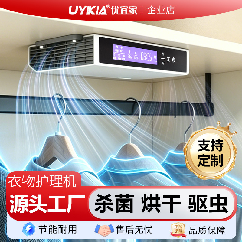 UYIKIA嵌入式衣物护理机消毒