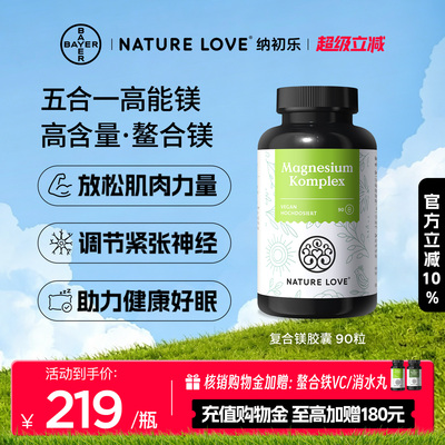 NatureLove复合镁90粒