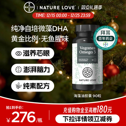 拜耳NatureLove海藻油90粒