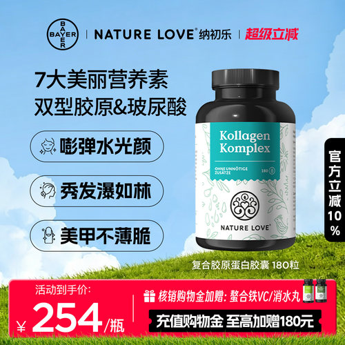 拜耳NatureLove胶原蛋白180粒