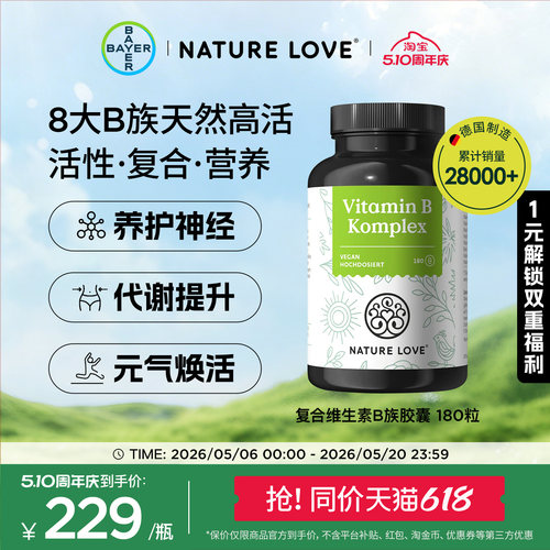 拜耳NatureLove维生素B族180粒