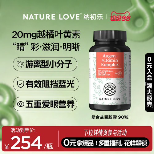 NatureLove益目胶囊90粒