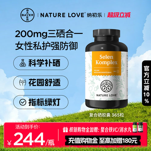 拜耳NatureLove复合硒胶囊365粒