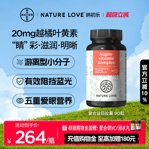 拜耳NatureLove益目胶囊90粒